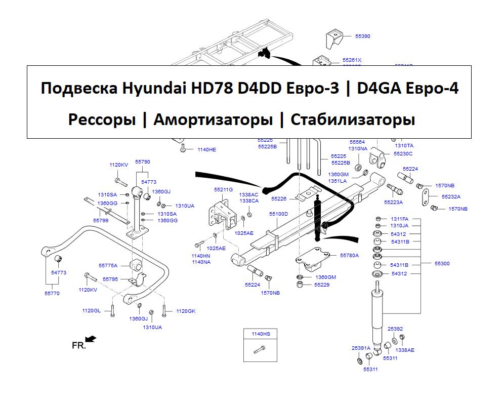 Схема подвески Hyundai HD78 D4DD Евро-3 | D4GA Евро-4